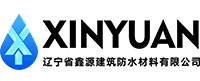 辽宁省鑫源建筑防水材料有限公司-